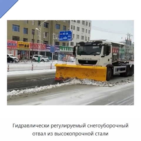 Гидравлически регулируемый снегоуборочный отвал из высокопрочной стали