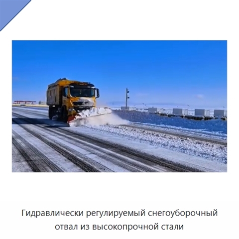 Гидравлически регулируемый снегоуборочный отвал из высокопрочной стали