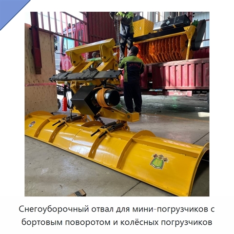 Снегоуборочный отвал для мини-погрузчиков с бортовым поворотом и колёсных погрузчиков