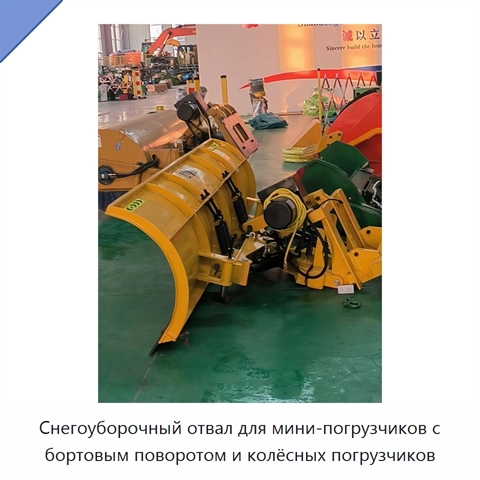 Снегоуборочный отвал для мини-погрузчиков с бортовым поворотом и колёсных погрузчиков