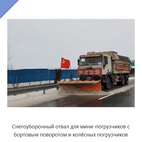 Снегоуборочный отвал для мини-погрузчиков с бортовым поворотом и колёсных погрузчиков