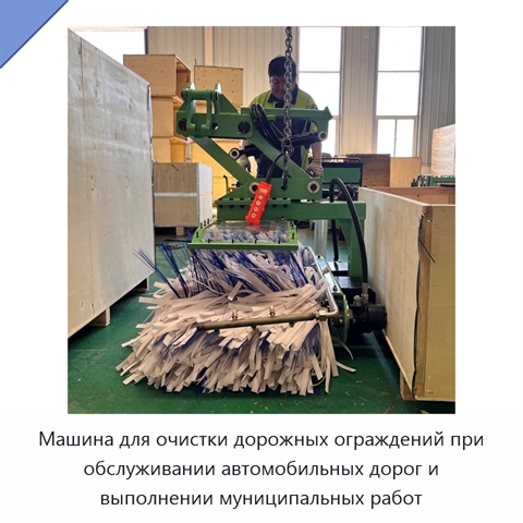 Машина для очистки дорожных ограждений при обслуживании автомобильных дорог и выполнении муниципальных работ