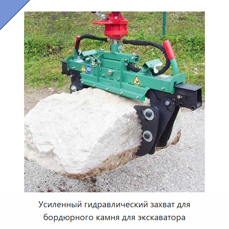 Усиленный гидравлический захват для бордюрного камня для экскаватора — Прочая строительная техника