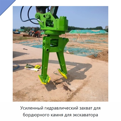 Усиленный гидравлический захват для бордюрного камня для экскаватора