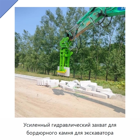 Усиленный гидравлический захват для бордюрного камня для экскаватора