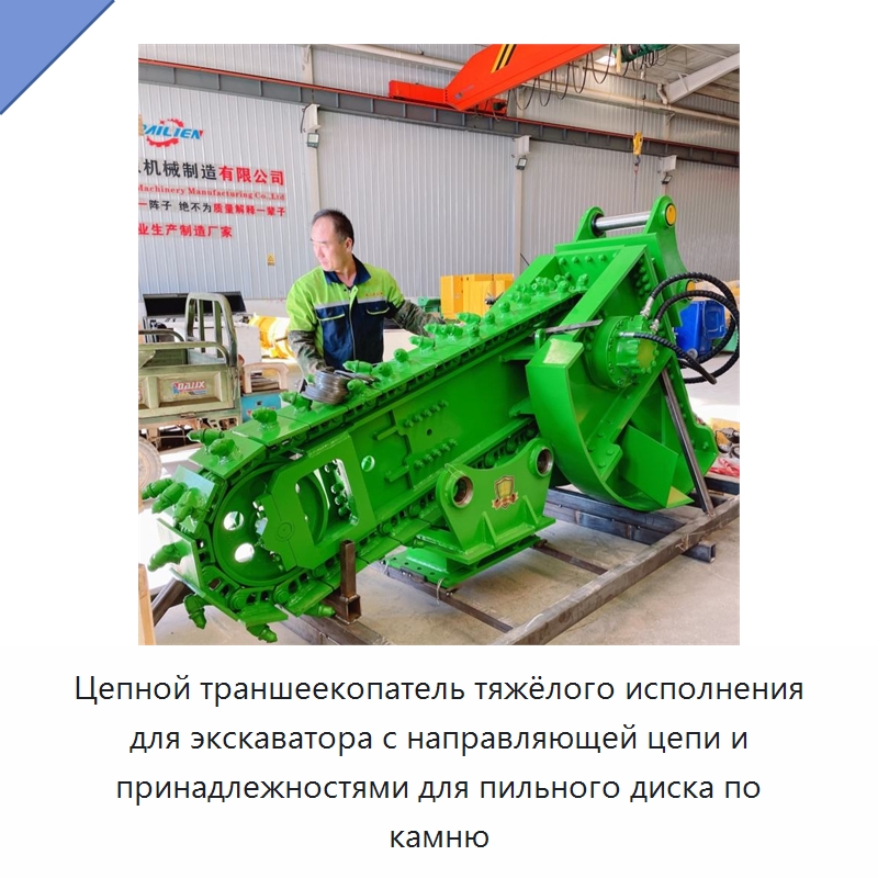 Цепной траншеекопатель тяжёлого исполнения для экскаватора с направляющей цепи и принадлежностями для пильного диска по камню — Навесное оборудование для строительной техники