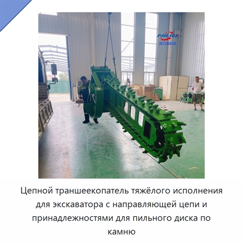 Цепной траншеекопатель тяжёлого исполнения для экскаватора с направляющей цепи и принадлежностями для пильного диска по камню