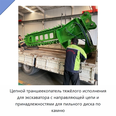Цепной траншеекопатель тяжёлого исполнения для экскаватора с направляющей цепи и принадлежностями для пильного диска по камню