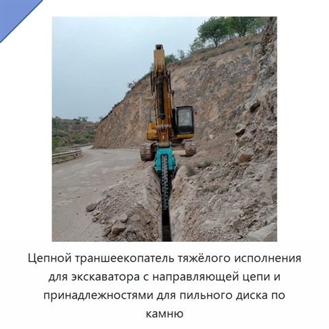 Цепной траншеекопатель тяжёлого исполнения для экскаватора с направляющей цепи и принадлежностями для пильного диска по камню
