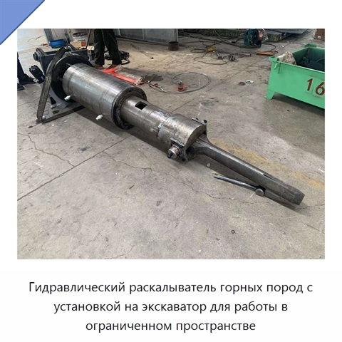 Гидравлический раскалыватель горных пород с установкой на экскаватор для работы в ограниченном пространстве
