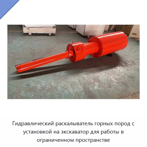 Гидравлический раскалыватель горных пород с установкой на экскаватор для работы в ограниченном пространстве