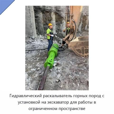 Гидравлический раскалыватель горных пород с установкой на экскаватор для работы в ограниченном пространстве