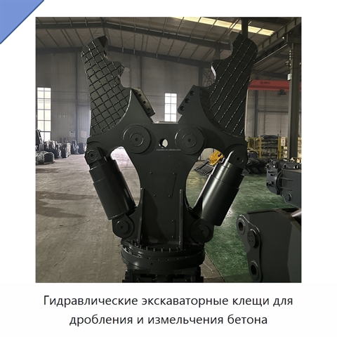 Гидравлические экскаваторные клещи для дробления и измельчения бетона