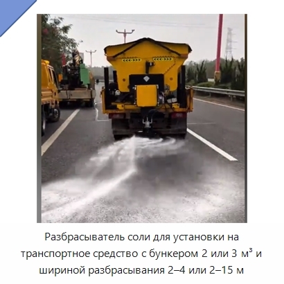 Разбрасыватель соли для установки на транспортное средство с бункером 2 или 3 м³ и шириной разбрасывания 2–4 или 2–15 м