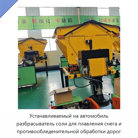 Устанавливаемый на автомобиль разбрасыватель соли для плавления снега и противообледенительной обработки дорог