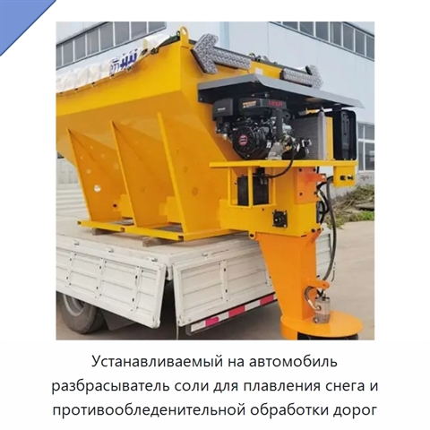 Устанавливаемый на автомобиль разбрасыватель соли для плавления снега и противообледенительной обработки дорог