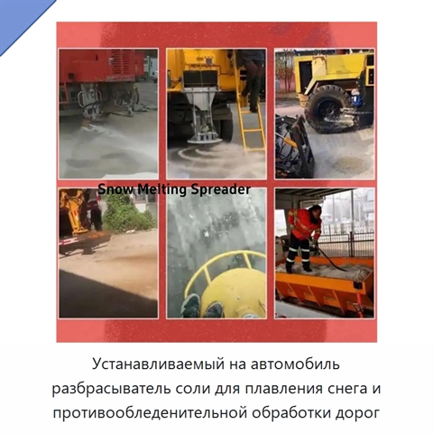 Устанавливаемый на автомобиль разбрасыватель соли для плавления снега и противообледенительной обработки дорог