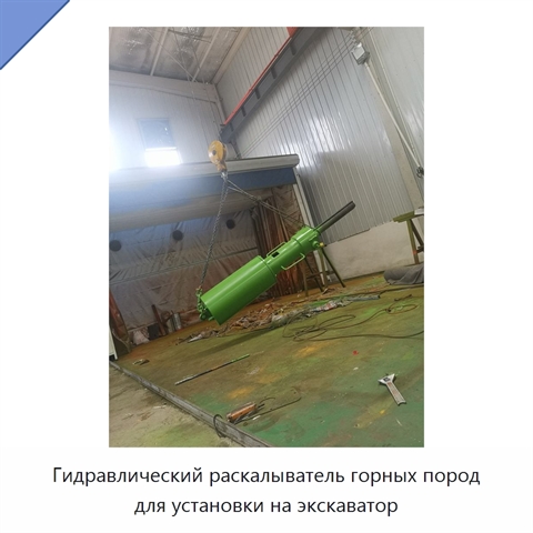 Гидравлический раскалыватель горных пород для установки на экскаватор