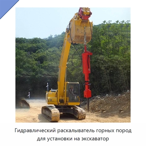 Гидравлический раскалыватель горных пород для установки на экскаватор