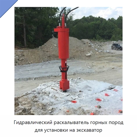 Гидравлический раскалыватель горных пород для установки на экскаватор