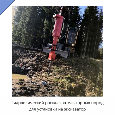 Гидравлический раскалыватель горных пород для установки на экскаватор