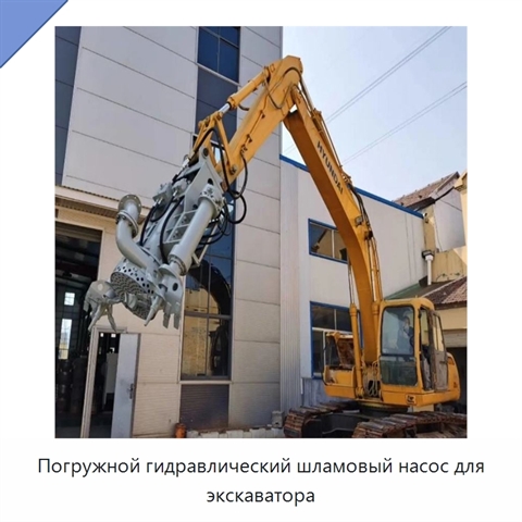 Погружной гидравлический шламовый насос для экскаватора
