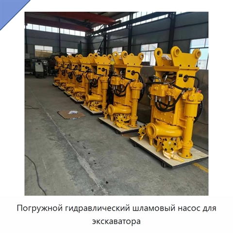 Погружной гидравлический шламовый насос для экскаватора