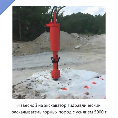Навесной на экскаватор гидравлический раскалыватель горных пород с усилием 5000 т
