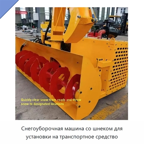 Снегоуборочная машина со шнеком для установки на транспортное средство