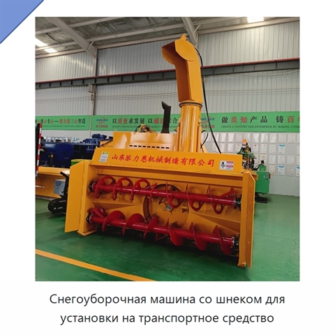 Снегоуборочная машина со шнеком для установки на транспортное средство