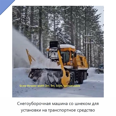 Снегоуборочная машина со шнеком для установки на транспортное средство