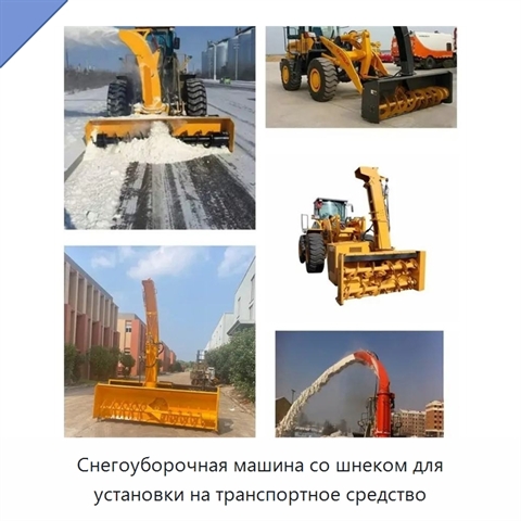 Снегоуборочная машина со шнеком для установки на транспортное средство