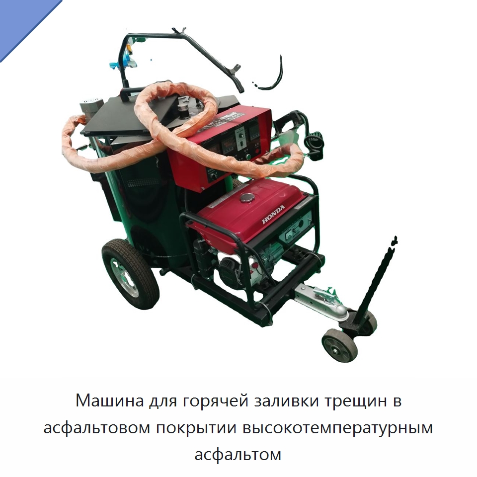 Машина для горячей заливки трещин в асфальтовом покрытии высокотемпературным асфальтом — Прочая строительная техника