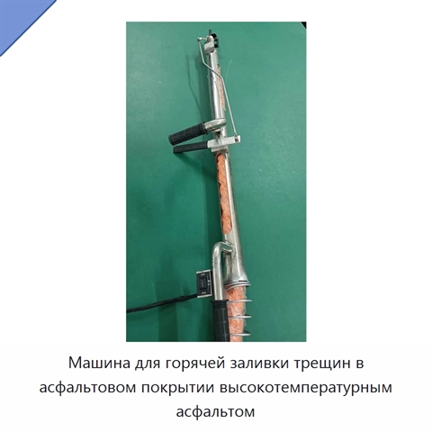 Машина для горячей заливки трещин в асфальтовом покрытии высокотемпературным асфальтом