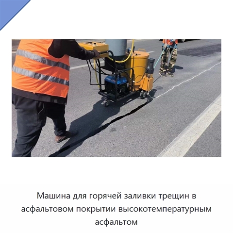 Машина для горячей заливки трещин в асфальтовом покрытии высокотемпературным асфальтом