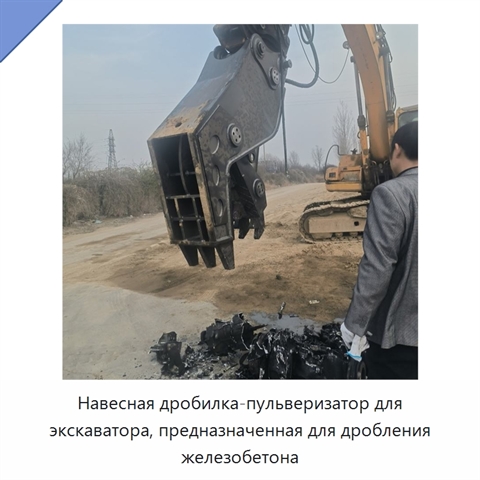 Навесная дробилка-пульверизатор для экскаватора, предназначенная для дробления железобетона