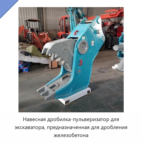 Навесная дробилка-пульверизатор для экскаватора, предназначенная для дробления железобетона