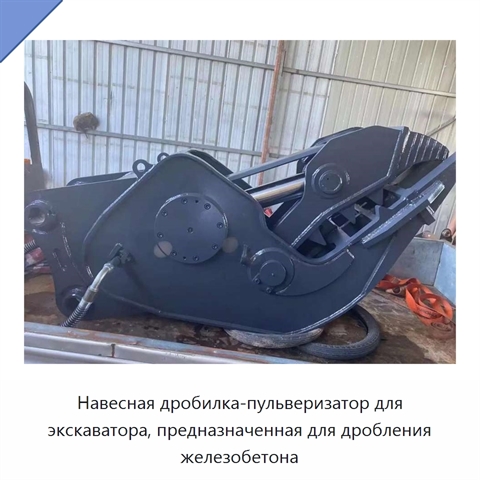 Навесная дробилка-пульверизатор для экскаватора, предназначенная для дробления железобетона