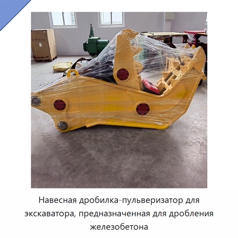 Навесная дробилка-пульверизатор для экскаватора, предназначенная для дробления железобетона