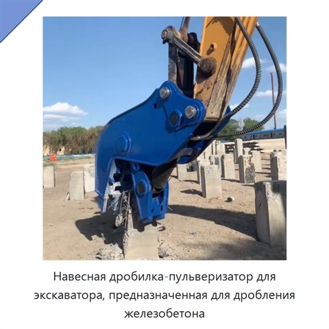 Навесная дробилка-пульверизатор для экскаватора, предназначенная для дробления железобетона
