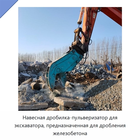 Навесная дробилка-пульверизатор для экскаватора, предназначенная для дробления железобетона