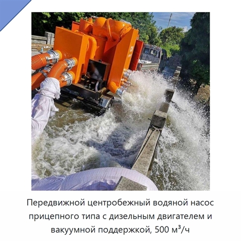 Передвижной центробежный водяной насос прицепного типа с дизельным двигателем и вакуумной поддержкой, 500 м³/ч