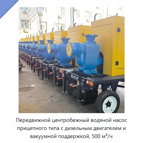 Передвижной центробежный водяной насос прицепного типа с дизельным двигателем и вакуумной поддержкой, 500 м³/ч