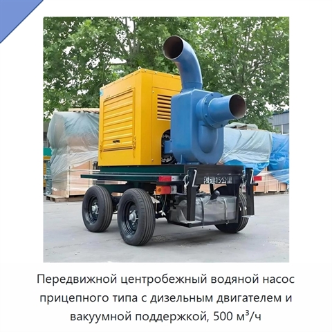 Передвижной центробежный водяной насос прицепного типа с дизельным двигателем и вакуумной поддержкой, 500 м³/ч