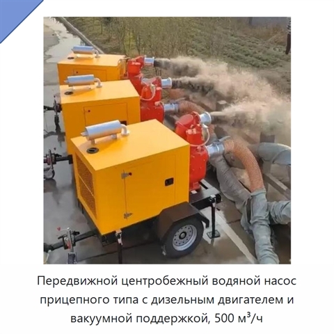 Передвижной центробежный водяной насос прицепного типа с дизельным двигателем и вакуумной поддержкой, 500 м³/ч