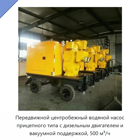 Передвижной центробежный водяной насос прицепного типа с дизельным двигателем и вакуумной поддержкой, 500 м³/ч