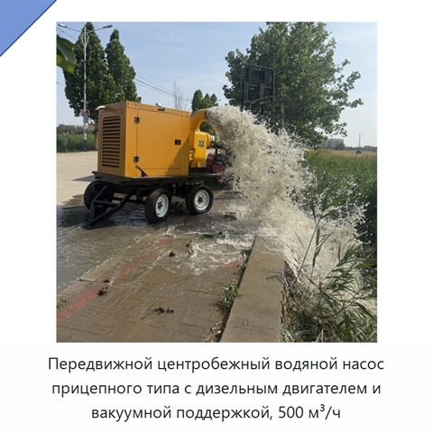 Передвижной центробежный водяной насос прицепного типа с дизельным двигателем и вакуумной поддержкой, 500 м³/ч