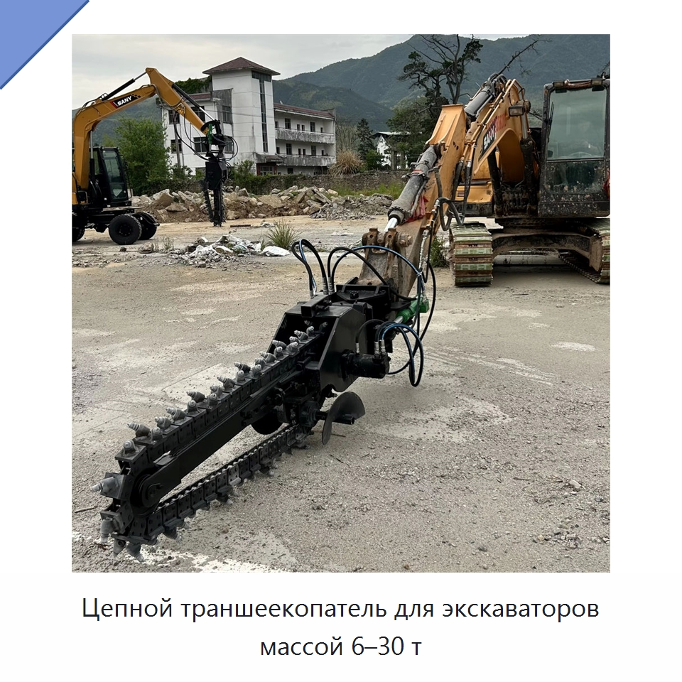 Цепной траншеекопатель для экскаваторов массой 6–30 т — Навесное оборудование для строительной техники