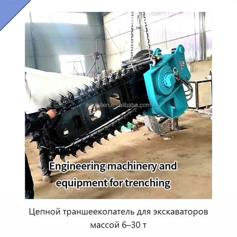 Цепной траншеекопатель для экскаваторов массой 6–30 т