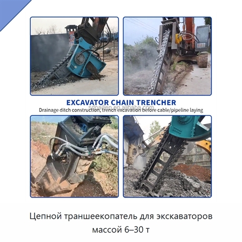 Цепной траншеекопатель для экскаваторов массой 6–30 т